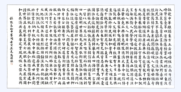 書法作品：《中華頌》，作者： 高傳祺